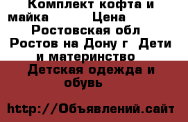 Комплект кофта и майка DEMIX › Цена ­ 1 100 - Ростовская обл., Ростов-на-Дону г. Дети и материнство » Детская одежда и обувь   